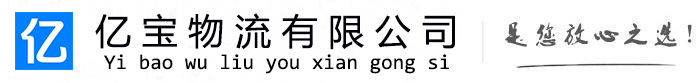 宝塔亿宝物流运输公司